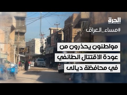 فيديو | الحرة ترصد أراء مواطنين في ديالى يحذرون من عودة المحافظة للاقتتال الطائفي