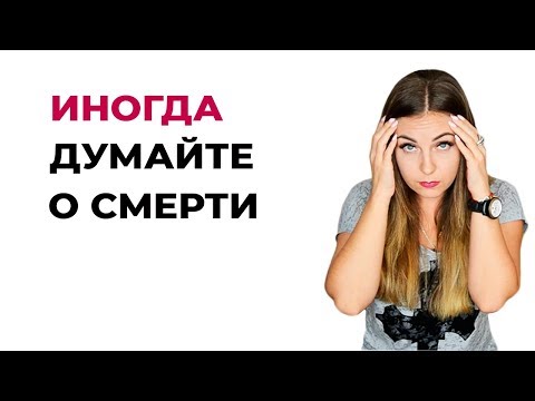 Совет психолога. Вспоминайте о смерти иногда