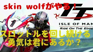 skin wolfのPS4 TT isle of man 実況プレイ！part 10