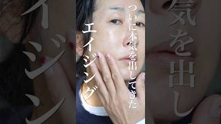 50歳、そろそろ美容施術💉？と思ってる私の夜のスキンケア #shorts