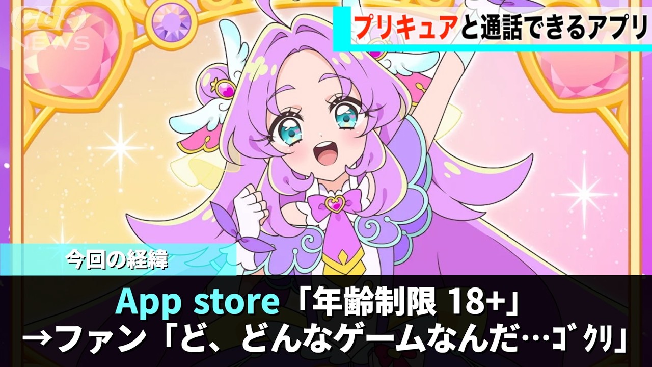 プリキュアと通話できるアプリ、１８歳以上が対象になっていることが話題になるwwww