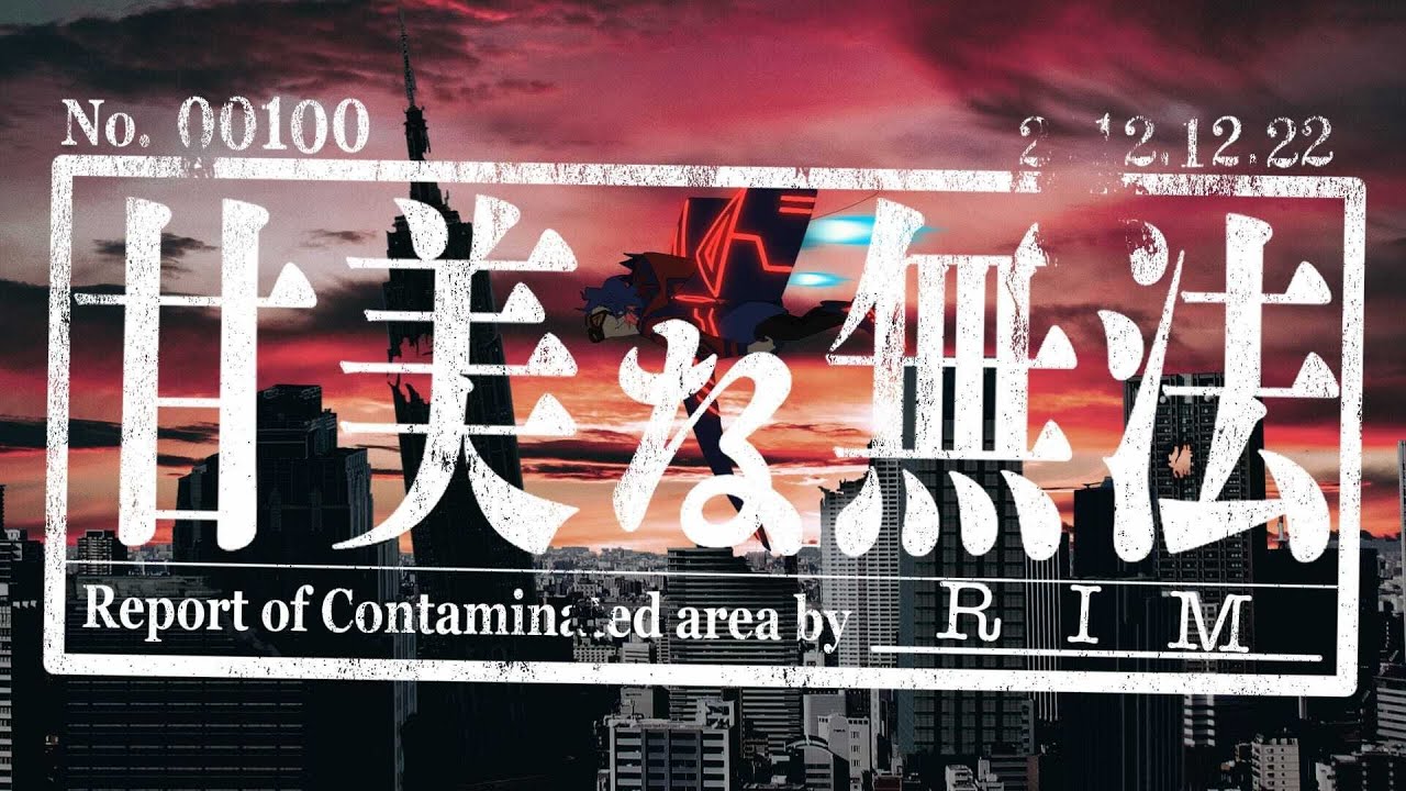 甘美な無法 理芽 歌詞 評価とレビュー