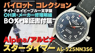 HA-7456| アルピナ スタータイマー パイロット 40mm Ref.AL HA-7456| アルピナ スタータイマー パイロット 40mm Ref.AL