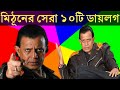 Mithun Chakraborty Top10 Dialogue Of Bengali Mithun Chakraborty Bengali Movie Dialogue Mithun Da