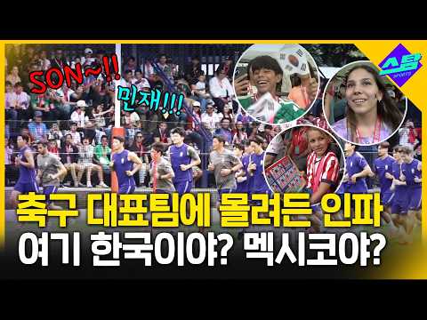 축구대표팀 등장하자 갑자기 한국말로!!!