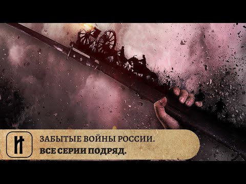 ЗАБЫТЫЕ ВОЙНЫ РОССИИ. ВСЕ СЕРИИ ПОДРЯД. ИСТОРИЧЕСКИЙ ПРОЕКТ