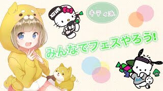 【スプラトゥーン2】キティ派しゅうご～う【女性実況】