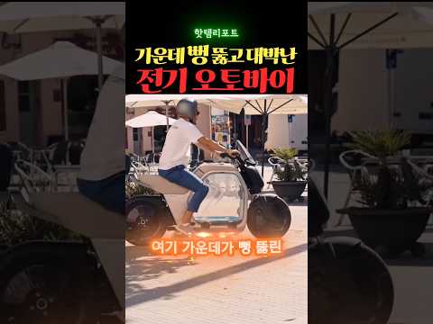 가운데 뻥 뚫고 대박 난 전기 오토바이