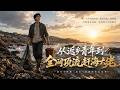 MULTISUB💥新番上线💥《从返乡青年到全网顶流赶海大佬》第1~82集丨楚秋返乡相亲未果，机缘巧合下于锁龙井得蛟龙内丹，觉醒控水与净化异能。