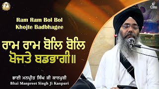 Download lagu Ram Ram Bol Bol ( ਰਾਮ ਰਾਮ ਬੋਲ ਬੋਲ ) Bombay Samagam | Bhai Manpreet Singh Ji Kanpuri mp3