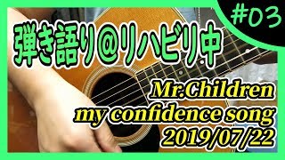 Mr.Children『my confidence song』弾き語り＠リハビリ中 #3