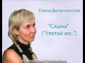 Елена Вилючинская "Сашка" ("Улетай же..") 