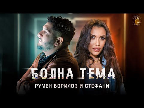 Румен Борилов & Стефани - Болна тема / Rumen Borilov & Stefani - Bolna tema