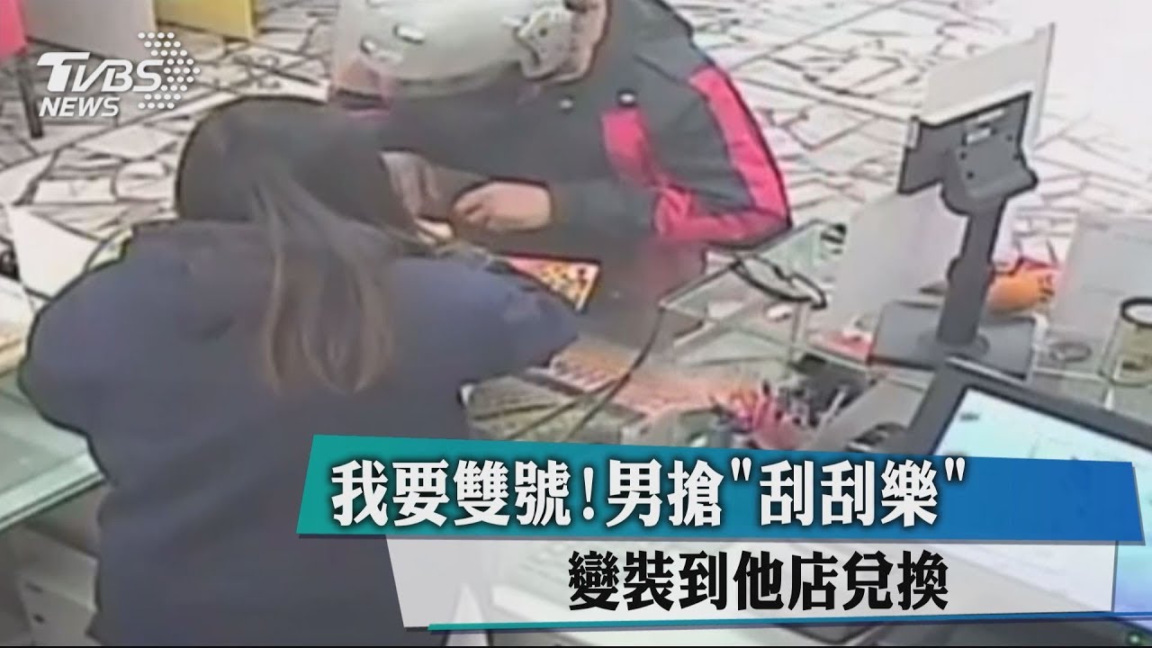 我要雙號！男搶「刮刮樂」　變裝到他店兌換