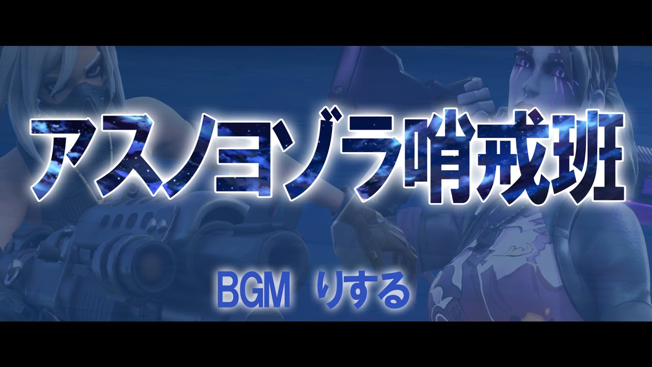 【アスノヨゾラ哨戒班】フォートナイトPV
