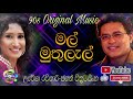 Mal Muthulal | Uresha Ravihari & Jagath Wickramasinghe | Original Song | Geetha Nimnaya | Sinhala.