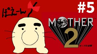 【MOTHER2】どせいさん再登場求む。【#5】