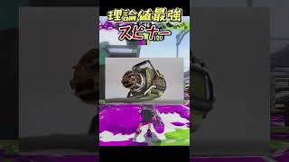 【#スプラ3】クーゲルシュライバーが使われる理由【#shorts】