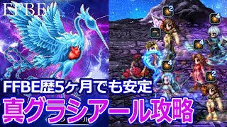 【FFBE】初めて5ヶ月ぐらいでも倒せる、真グラシアール【真降臨攻略】