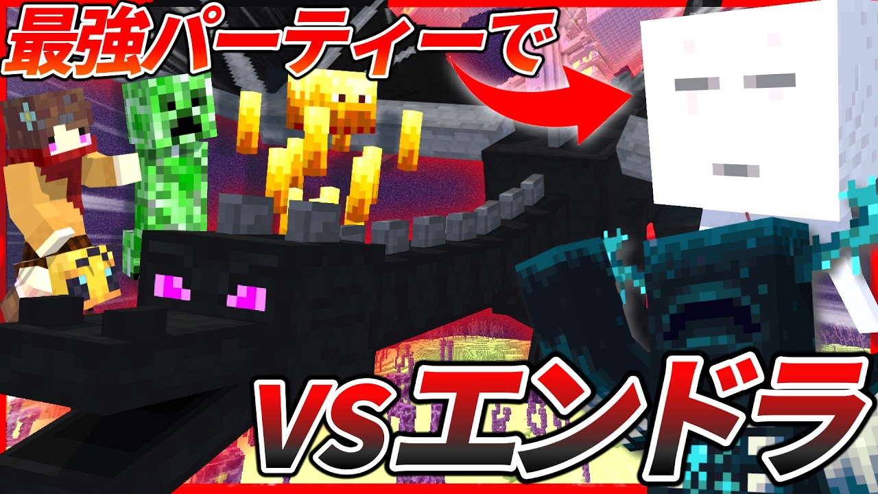 【最終回】今まで捕まえた最強mobパーティーで最終決戦エンドラに挑む!!『MobTamer』#3【マイクラ/データパック】