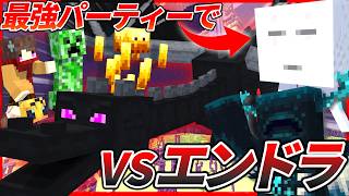 【最終回】今まで捕まえた最強mobパーティーで最終決戦エンドラに挑む!!『MobTamer』#3【マイクラ/データパック】