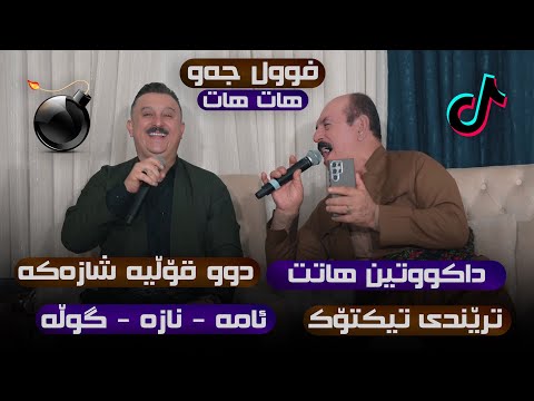 Karwan Xabati W Karim Gulani ( Goranya Shazaka ) Dansyhtni Rozhay Haji Jamal
