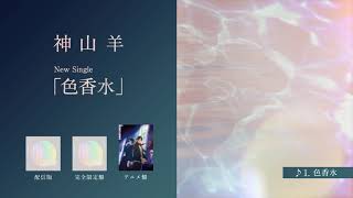 神山羊「色香水」Single digest　/ Yoh Kamiyama -  「Irokousui」 Single digest