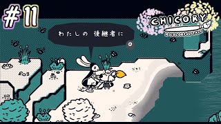 【実況】認められたおすし# 11 ー チコリー 色とりどりの物語