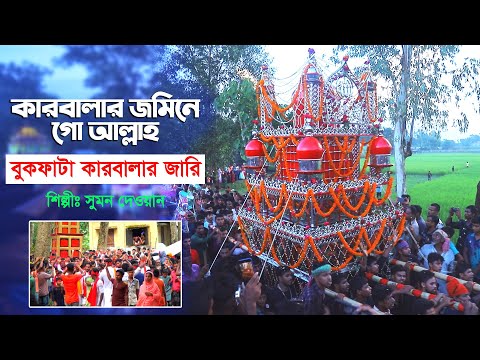 কারবালার জমিনে গো আল্লাহ - বুকফাটা কারবালার জারি ২০২৩ l সুমন দেওয়ান Sumon Dewan karbakar jari gaan