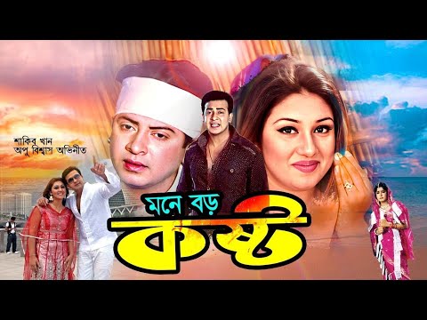Mone Boro kosto❤️| #apubiswas মনে বড় কষ্ট |😭 #shakib_khan Shakib Khan| Opu Biswas|📸#banglacinema #