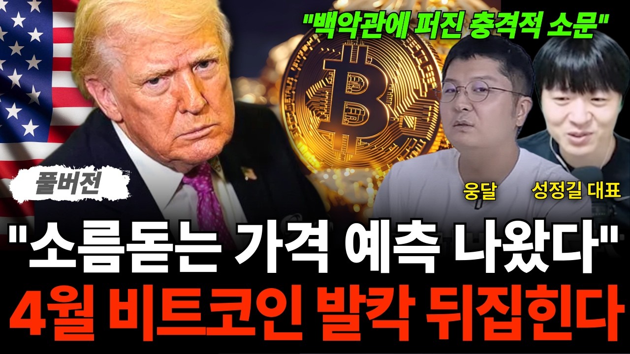 "4월 이때 조심하세요" 소름돋는 가격 예측 나왔다 비트코인 발칵 뒤집힌다 (웅달 대표 & 성정길 대표 / …