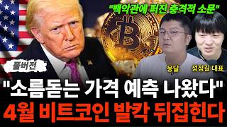 "4월 이때 조심하세요" 소름돋는 가격 예측 나왔다 비트코인 발칵 뒤집힌다 (웅달 대표 & 성정길 대표 / …