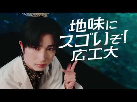 広島工業大学 CM「地味にスゴいぞ！ 広工大 環境篇」