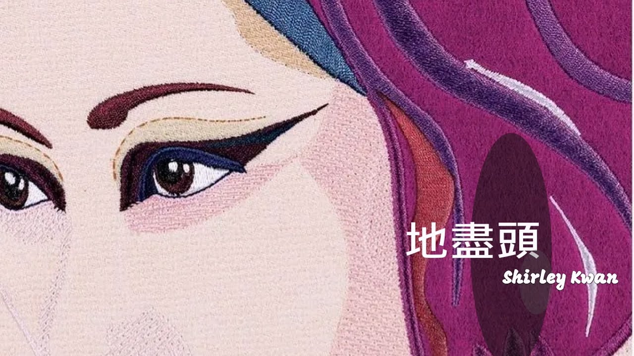 關淑怡 - 地盡頭 [純人聲版]