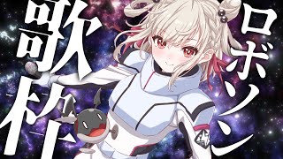 【ロボソン歌枠】BGM大歓迎⚡️憂鬱な月曜日をぶち上げる🔥 #ウタノライブ【KARAOKE/Vsinger】