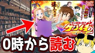🔴ケンイチ2第13話読もう！！【史上最強の弟子ケンイチ2最新話を一緒に読むだけのヤツ！】