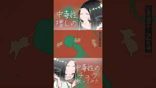 - 中毒性最強の「中毒性のチュウ」歌ってみた #shorts