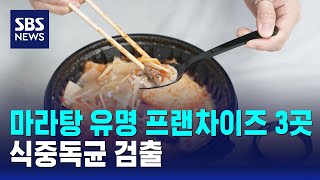마라탕 유명 프랜차이즈 3곳..식중독균 검출 / SBS