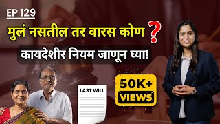 मुलं नसतील तर वारस कोण? — कायदेशीर नियम जाणून घ्या!