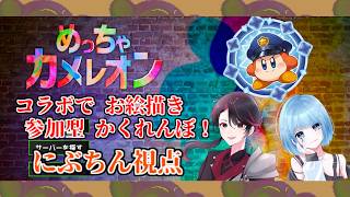 【めっちゃカメレオン】コラボで初見さんも玄人さんも大歓迎！視聴者参加型めっちゃカメレオン配信　20260223