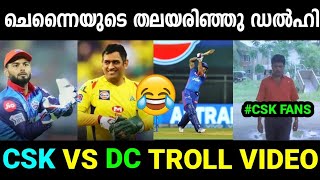 പിള്ളേര് കൊള്ളാം...എന്താ കളി😁😂|CSK VS DC Troll Video|Chennai Super Kings Vs Delhi Capitals|Jishnu