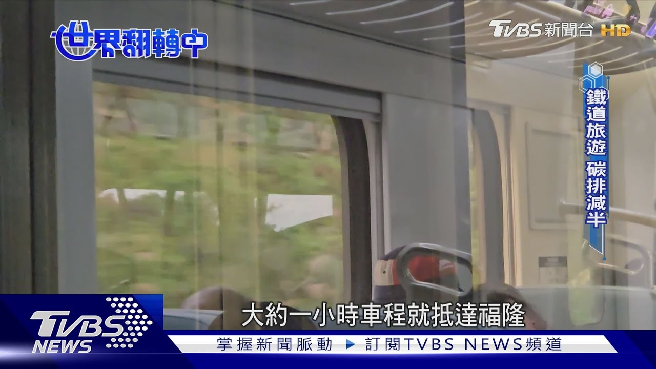 鐵道旅遊減碳效果驚人！交通方式一換「碳排直接砍半」