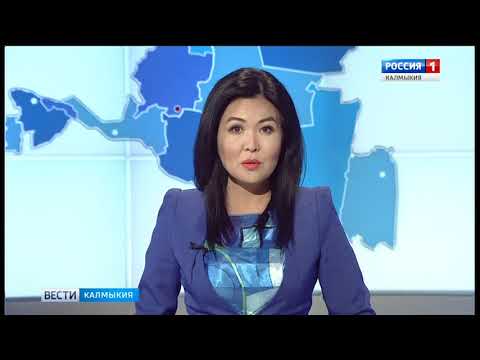 Вести «Калмыкия»: выпуск 27.08.2018 на калмыцком языке