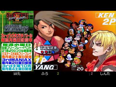 [SFIII 3rd Strike] FT10 Challenge 20190701 - Furo (YA) vs.  Shinta (KE)