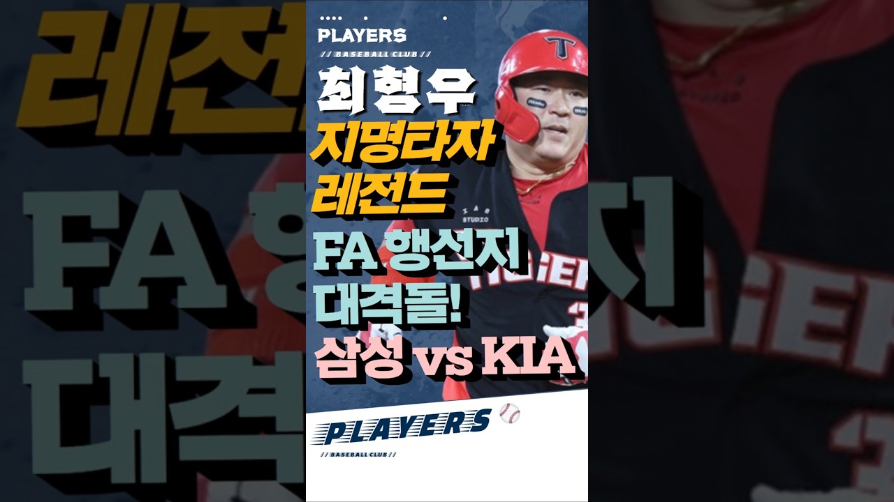 '지명타자 레전드' 최형우 어디로 가나? 삼성 ‘귀환 드라마’ vs KIA ‘사수 전쟁’