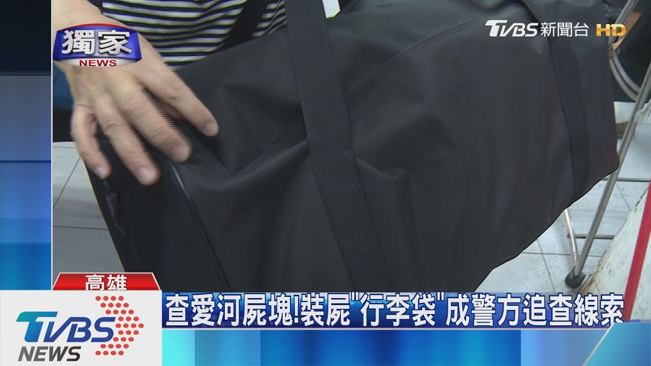 查愛河屍塊！　裝屍「行李袋」成警方追查線索