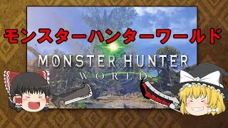 [ゆっくり実況]　ぼっちの変態が狩るMHW　part1