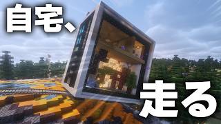 【Minecraft】我が家、走る