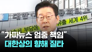 "가짜뉴스 엄중 책임" 대통령 질타…대한상의, 사과문 발표 / JTBC 뉴스룸