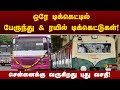 ஒரே டிக்கெட்டில் பேருந்து u0026 ரயில் டிக்கெட்டுகள் ptt